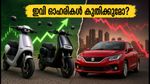 ഇവി ഓഹരികളിൽ കുതിപ്പ്; മാരുതിയുടെ വിലവർധനവ് വിപണിയെ പിടിച്ചുലയ്ക്കുമോ? നിക്ഷേപകർ ശ്രദ്ധിക്കേണ്ട കാര്യങ്ങൾ