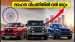 വാഹന വിപണിയിൽ റെക്കോർഡ് കുതിപ്പ്; പെട്രോൾ കാറുകളെ മറികടന്ന് പുതിയ താരങ്ങൾ, ശ്രദ്ധിക്കേണ്ട ഓഹരികൾ