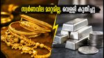സ്വർണവിലയിൽ മാറ്റമില്ല, വെള്ളിക്ക് വൻ കുതിപ്പ്; സെപ്റ്റംബർ 7-ലെ ഇന്നത്തെ നിരക്കുകൾ ഇങ്ങനെ