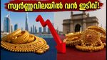 രൂപയുടെ മൂല്യം ഇടിഞ്ഞു; ദുബായിൽ നിന്ന് സ്വർണം വാങ്ങിയാൽ വൻ ലാഭം, ഇന്നത്തെ നിരക്കറിയാം