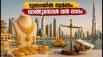 ദുബായിൽ സ്വർണം വാങ്ങുമ്പോൾ വൻ ലാഭം; ഇന്ത്യയെക്കാൾ കുറഞ്ഞ വിലയിൽ സ്വർണം സ്വന്തമാക്കാം, അറിയേണ്ടതെല്ലാം ഇതാ