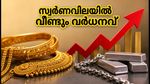 സ്വർണവിലയിൽ വീണ്ടും വർധനവ്; ഇന്ന് വാങ്ങുന്നവർ ശ്രദ്ധിക്കുക, പ്രധാന നഗരങ്ങളിലെ നിരക്കുകൾ അറിയാം