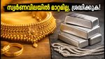 സ്വർണവിലയിൽ മാറ്റമില്ലാതെ തുടരുന്നു, ചൊവ്വാഴ്ച വരെ കാത്തിരിക്കണോ? ഇന്നത്തെ നിരക്കുകൾ അറിയാം