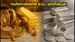 സ്വർണവിലയിൽ മാറ്റം; ഇന്ന് വാങ്ങാൻ പ്ലാനുണ്ടോ? പ്രധാന നഗരങ്ങളിലെ നിരക്കുകൾ അറിയാം