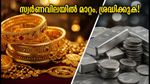 സ്വർണവിലയിൽ നിർണായക മാറ്റം; ഇന്ന് വാങ്ങുന്നവർ ഈ കാര്യങ്ങൾ ശ്രദ്ധിക്കൂ, നഗരങ്ങളിലെ നിരക്കുകൾ ഇതാ