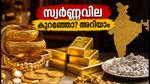 സ്വർണ്ണവിലയിൽ മാറ്റം? തിങ്കളാഴ്ചത്തെ നിരക്കുകൾ അറിയാം, സ്വർണ്ണം വാങ്ങുന്നവർ ഈ കാര്യങ്ങൾ ശ്രദ്ധിക്കാൻ മറക്കരുത്