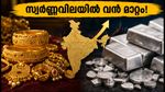 സ്വർണ്ണവിലയിൽ വൻ മാറ്റം! ഇന്ന് സ്വർണ്ണം വാങ്ങാൻ ആഗ്രഹിക്കുന്നവർ അറിയേണ്ട പ്രധാന വിവരങ്ങൾ ഇതാ