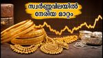 സ്വർണ്ണവിലയിൽ നേരിയ മാറ്റം, ഇന്ന് വാങ്ങാൻ പറ്റിയ സമയമാണോ? പ്രധാന നഗരങ്ങളിലെ നിരക്കുകൾ അറിയാം