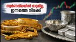 സ്വർണവിലയിൽ മാറ്റമില്ലാതെ ഞായറാഴ്ച; വാങ്ങാൻ പ്ലാൻ ചെയ്യുന്നവർക്ക് അനുകൂല സമയം, ഇന്നത്തെ നിരക്കുകൾ അറിയാം