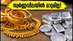 സ്വർണ്ണവിലയിൽ മാറ്റമില്ല, ഇന്ന് വാങ്ങാൻ ആഗ്രഹിക്കുന്നവർക്ക് ഈ നിരക്കുകൾ ശ്രദ്ധിക്കാം!