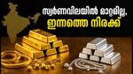 സ്വർണവിലയിൽ മാറ്റമില്ല, ഇന്നത്തെ നിരക്കുകൾ ഇങ്ങനെ; വാങ്ങാൻ പ്ലാൻ ചെയ്യുന്നവർ ഈ കാര്യങ്ങൾ ശ്രദ്ധിക്കൂ!