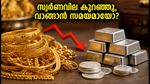 സ്വർണവിലയിൽ നേരിയ കുറവ്; ഇന്ന് വാങ്ങാൻ പദ്ധതിയുണ്ടോ? അറിയേണ്ട പ്രധാന കാര്യങ്ങൾ ഇതാ