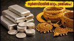 സ്വർണവിലയിൽ മാറ്റം! ഇന്ന് സ്വർണം വാങ്ങുന്നവർ ഈ കാര്യങ്ങൾ ശ്രദ്ധിക്കണം, പുതിയ നിരക്കുകൾ അറിയാം
