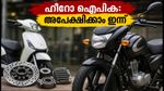 ഹീറോ മോട്ടോഴ്സ് ഐപിഒ ഇന്ന് തുടങ്ങി; 1,000 കോടിയുടെ ഈ അവസരം നിക്ഷേപകർക്ക് മുതലാക്കാമോ?
