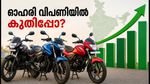 ഇരുചക്ര വാഹന വിപണിയിൽ വൻ കുതിപ്പ്; ചൊവ്വാഴ്ച ഓഹരി വിപണിയിൽ ഈ കമ്പനികൾക്ക് തിളങ്ങാനാകുമോ?