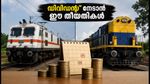 റെയിൽവേ ഓഹരികളിൽ ഡിവിഡന്റ് നേട്ടം: ഇർകോൺ, ടിറ്റാഗഡ് നിക്ഷേപകർ ശ്രദ്ധിക്കേണ്ട പ്രധാന തീയതികൾ