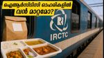 ഐആർസിടിസി പുതിയ ടെൻഡറുകൾ: ഓഹരി വിപണിയിൽ ഇന്ന് വൻ മാറ്റത്തിന് സാധ്യത?