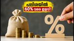 കെഎസ്എഫ്ഇ കുടിശ്ശികക്കാർക്ക് ആശ്വാസം; പലിശയിൽ 60% വരെ ഇളവ് ലഭിക്കുന്ന 'വിമുക്തി 26' പദ്ധതി തുടങ്ങി