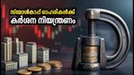 സെപ്റ്റംബർ 15 മുതൽ ഓഹരി വിപണിയിൽ കർശന നിയന്ത്രണം; നിങ്ങളുടെ കൈവശമുള്ള സ്മോൾക്യാപ് ഓഹരികൾ സുരക്ഷിതമാണോ?