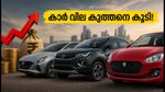 കാർ വാങ്ങാൻ പ്ലാനുണ്ടോ? മാരുതി, ടാറ്റ, ഹ്യുണ്ടായി വില കുത്തനെ കൂട്ടി; അറിയേണ്ടതെല്ലാം