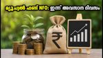 മ്യൂച്വൽ ഫണ്ട് NFO: ഇന്ന് അവസാന അവസരം; നിക്ഷേപിക്കും മുൻപ് ഈ കാര്യങ്ങൾ ശ്രദ്ധിക്കൂ!