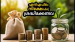 പുതിയ മ്യൂച്വൽ ഫണ്ട് ഓഫറുകൾ ഇന്ന് മുതൽ; നിക്ഷേപകർ അറിയേണ്ട പ്രധാന കാര്യങ്ങൾ ഇതാ!