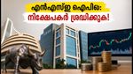 എൻഎസ്ഇ ഐപിഒ: രണ്ടാം ദിനത്തിൽ ആവേശം, ജിഎംപിയിൽ മാറ്റം; നിക്ഷേപകർ ശ്രദ്ധിക്കേണ്ട നിർണായക കാര്യങ്ങൾ ഇതാ!