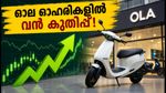ഓല ഇലക്ട്രിക് ഓഹരികളിൽ വൻ കുതിപ്പ്; 10 ശതമാനത്തിലധികം നേട്ടവുമായി വിപണിയിൽ മുന്നേറ്റം