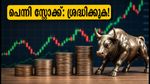 10 രൂപയിൽ താഴെയുള്ള പെന്നി സ്റ്റോക്കുകൾ: പണം നഷ്ടപ്പെടാതിരിക്കാൻ ട്രേഡിംഗിന് മുൻപ് ഈ 3 കാര്യങ്ങൾ പരിശോധിക്കൂ!