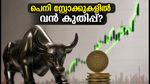 10 രൂപയിൽ താഴെയുള്ള പെനി സ്റ്റോക്കുകൾ: തിങ്കളാഴ്ചത്തെ വോളിയം ബ്രേക്കൗട്ടിനായി ഈ ഓഹരികൾ ശ്രദ്ധിക്കൂ!