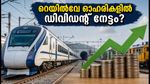 റെയിൽവേ ഓഹരികളിൽ ഡിവിഡന്റ് ആവേശം: ഐആർസിടിസി, ബിഇഎംഎൽ, ടിറ്റാഗഡ് എക്സ്-ഡേറ്റ് വിവരങ്ങൾ അറിയാം