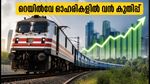 റെയിൽവേ വികസനത്തിന് വൻ കുതിപ്പ്; ഈ ഓഹരികളിൽ നിക്ഷേപകർ ശ്രദ്ധിക്കണം, വരാനിരിക്കുന്നത് വൻ നേട്ടം