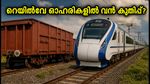 തിങ്കളാഴ്ച വിപണിയിൽ ശ്രദ്ധിക്കേണ്ട റെയിൽവേ ഓഹരികൾ: IRFC, RVNL, RailTel എന്നിവയിൽ വൻ മുന്നേറ്റത്തിന് സാധ്യത?