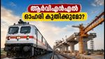 ആർവിഎൻഎൽ നിക്ഷേപക സംഗമം ഇന്ന്: പുതിയ ഓർഡറുകളും മാർജിനും ഓഹരി വിപണിയിൽ വലിയ മാറ്റമുണ്ടാക്കുമോ?