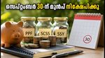 സെപ്റ്റംബർ 30-ന് മുൻപ് നിക്ഷേപിക്കൂ; ചെറുകിട സമ്പാദ്യ പദ്ധതികളുടെ പലിശ നിരക്കിൽ മാറ്റത്തിന് സാധ്യത!