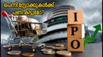 എസ്എംഇ ഐപിഒകളുടെ കുത്തൊഴുക്ക്; പെന്നി സ്റ്റോക്കുകളിൽ പണം മുടങ്ങുമോ? നിക്ഷേപകർ അറിയേണ്ടത്