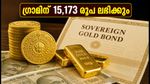 സോവറിൻ ഗോൾഡ് ബോണ്ട്: ഗ്രാമിന് 15,173 രൂപ വീതം അക്കൗണ്ടിലെത്തും; നിക്ഷേപകർ അറിയേണ്ടതെല്ലാം