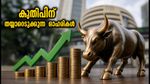 വിപണിയിൽ കുതിപ്പിന് തയ്യാറെടുക്കുന്ന 5 ഓഹരികൾ; ബ്രോക്കറേജ് സ്ഥാപനങ്ങളുടെ പുതിയ ടാർഗെറ്റ് വില അറിയാം