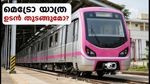 ബെംഗളൂരു മെട്രോ പിങ്ക് ലൈൻ: രണ്ടാം ദിന പരിശോധനയിൽ നിർണായക നീക്കങ്ങൾ; ഒക്ടോബറിൽ യാത്ര തുടങ്ങുമോ?