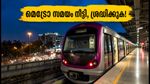 ബംഗളൂരു മെട്രോ യാത്രക്കാർക്ക് സന്തോഷവാർത്ത; ഇന്ന് അർദ്ധരാത്രി വരെ സർവീസ്, സമയക്രമം ഇങ്ങനെ