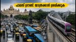 ബെംഗളൂരു പാലസ് ഗ്രൗണ്ടിൽ ഇന്ന് വൻ തിരക്ക്; ഗതാഗത നിയന്ത്രണം, യാത്രക്കാർ ഈ വഴികൾ ഒഴിവാക്കുക