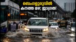 ബെംഗളൂരുവിൽ കനത്ത മഴ; റോഡുകൾ വെള്ളത്തിനടിയിൽ, ഗതാഗതം സ്തംഭിച്ചു; യാത്രക്കാർക്ക് ജാഗ്രതാ നിർദേശം