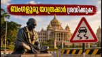 ബംഗളൂരു യാത്രക്കാർ ശ്രദ്ധിക്കുക; ഗാന്ധി ജയന്തി റാലി മൂലം നഗരത്തിൽ ഗതാഗത നിയന്ത്രണം, അറിയേണ്ടതെല്ലാം