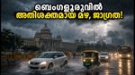 ബെംഗളൂരുവിൽ വീണ്ടും മഴ മുന്നറിയിപ്പ്; ഇന്ന് രാത്രി അതിശക്തമായ മഴയ്ക്ക് സാധ്യത, ജാഗ്രത പാലിക്കൂ