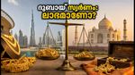ദുബായിൽ സ്വർണം വാങ്ങുമ്പോൾ ലാഭമാണോ? കസ്റ്റംസ് നിയമങ്ങളും വാറ്റ് റിഫണ്ടും അറിയാം; ശ്രദ്ധിക്കേണ്ട കാര്യങ്ങൾ