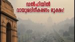 ഡൽഹിയിൽ വായുമലിനീകരണം അതിരൂക്ഷം; സ്കൂളുകൾക്കും യാത്രക്കാർക്കും ജാഗ്രതാ നിർദ്ദേശം, അറിയേണ്ടതെല്ലാം!