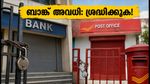 ദസറ അവധി: ബാങ്കുകളും പോസ്റ്റ് ഓഫീസും അടച്ചിടും; പണമിടപാടുകൾ മുടങ്ങാതെ നോക്കാൻ ഇന്ന് തന്നെ ചെയ്യേണ്ട കാര്യങ്ങൾ