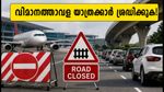 ബെംഗളൂരു ഐഎഎഫ് ഹാഫ് മാരത്തൺ; യെലഹങ്കയിൽ ഗതാഗത നിയന്ത്രണം, വിമാനത്താവള യാത്രക്കാർക്ക് കടുത്ത ജാഗ്രത!