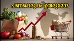 പണപ്പെരുപ്പം കുതിക്കുമോ? സെപ്റ്റംബർ സിപിഐ കണക്കുകൾ ഇന്ന് വൈകിട്ട്; വിപണിയെ കാത്തിരിക്കുന്നത് എന്ത്?