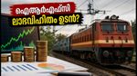 ഐആർഎഫ്സി ഓഹരി ഉടമകൾ ശ്രദ്ധിക്കുക; ലാഭവിഹിതം പ്രഖ്യാപിക്കുമോ? ഒക്ടോബർ 15-ലെ ബോർഡ് യോഗം നിർണ്ണായകം